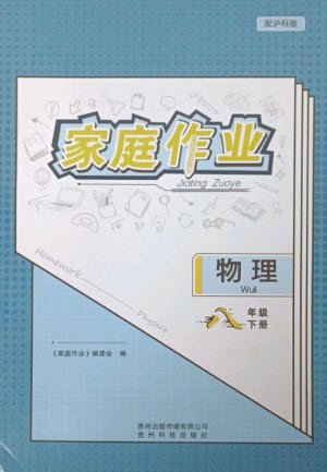 貴州科技出版社2023家庭作業(yè)八年級物理下冊滬科版參考答案