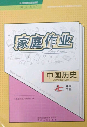 貴州人民出版社2023家庭作業(yè)七年級中國歷史下冊人教版參考答案