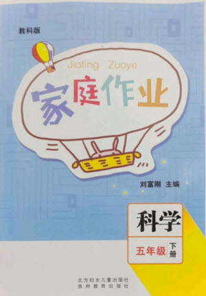 貴州教育出版社2023家庭作業(yè)五年級科學下冊教科版參考答案