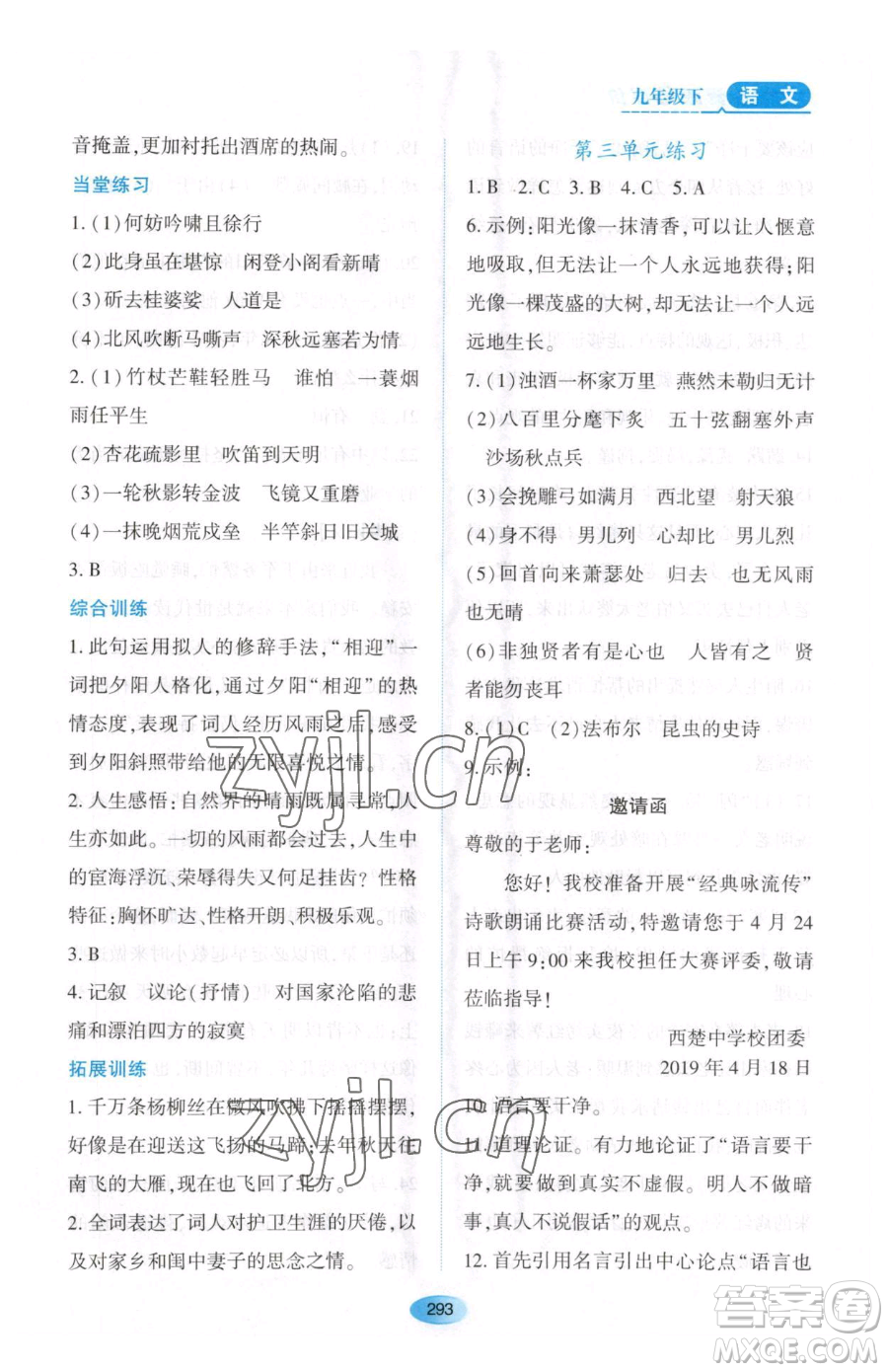 黑龍江教育出版社2023資源與評價九年級下冊語文人教版大慶專版參考答案