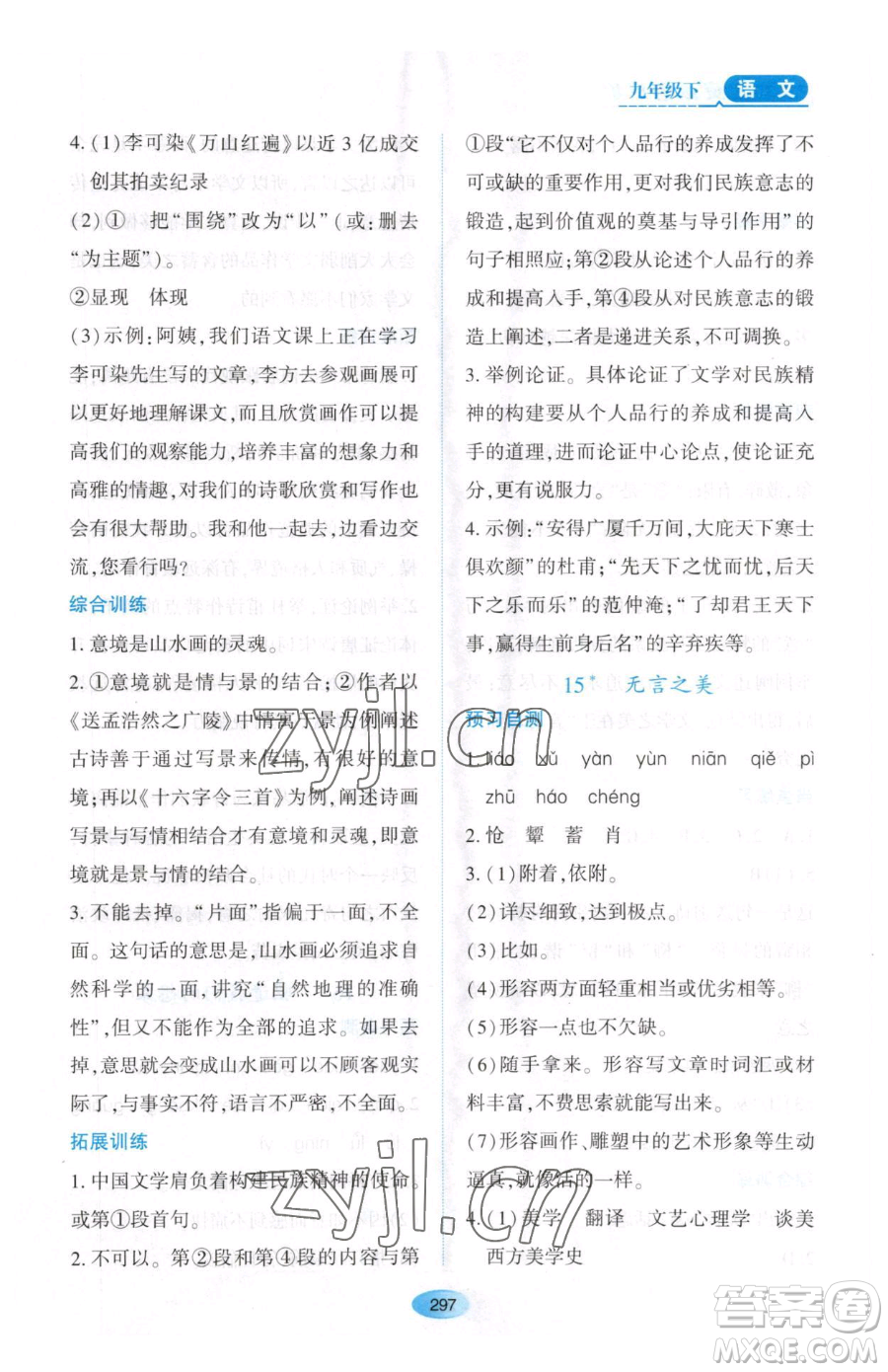 黑龍江教育出版社2023資源與評價九年級下冊語文人教版大慶專版參考答案