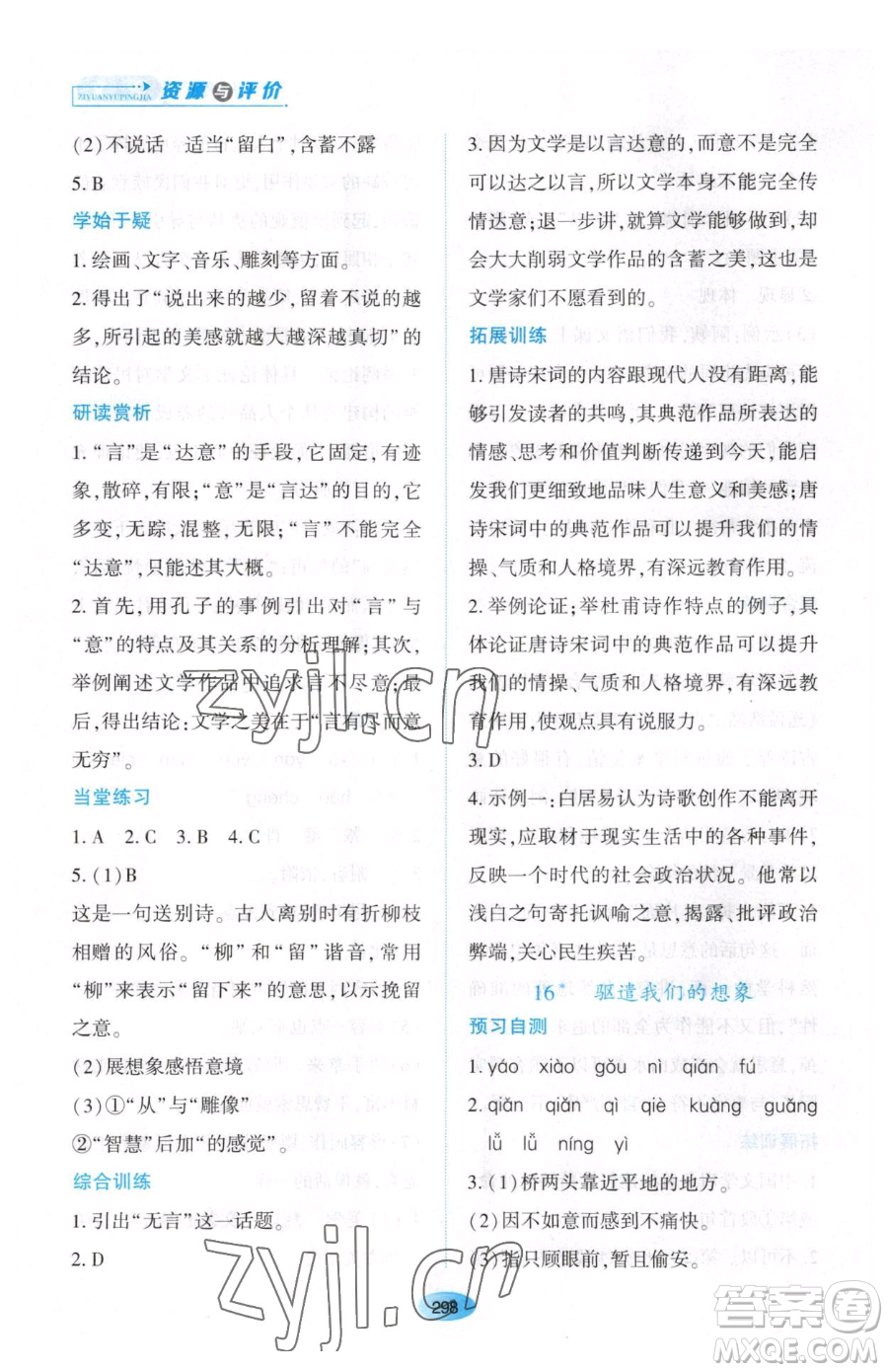 黑龍江教育出版社2023資源與評價九年級下冊語文人教版大慶專版參考答案