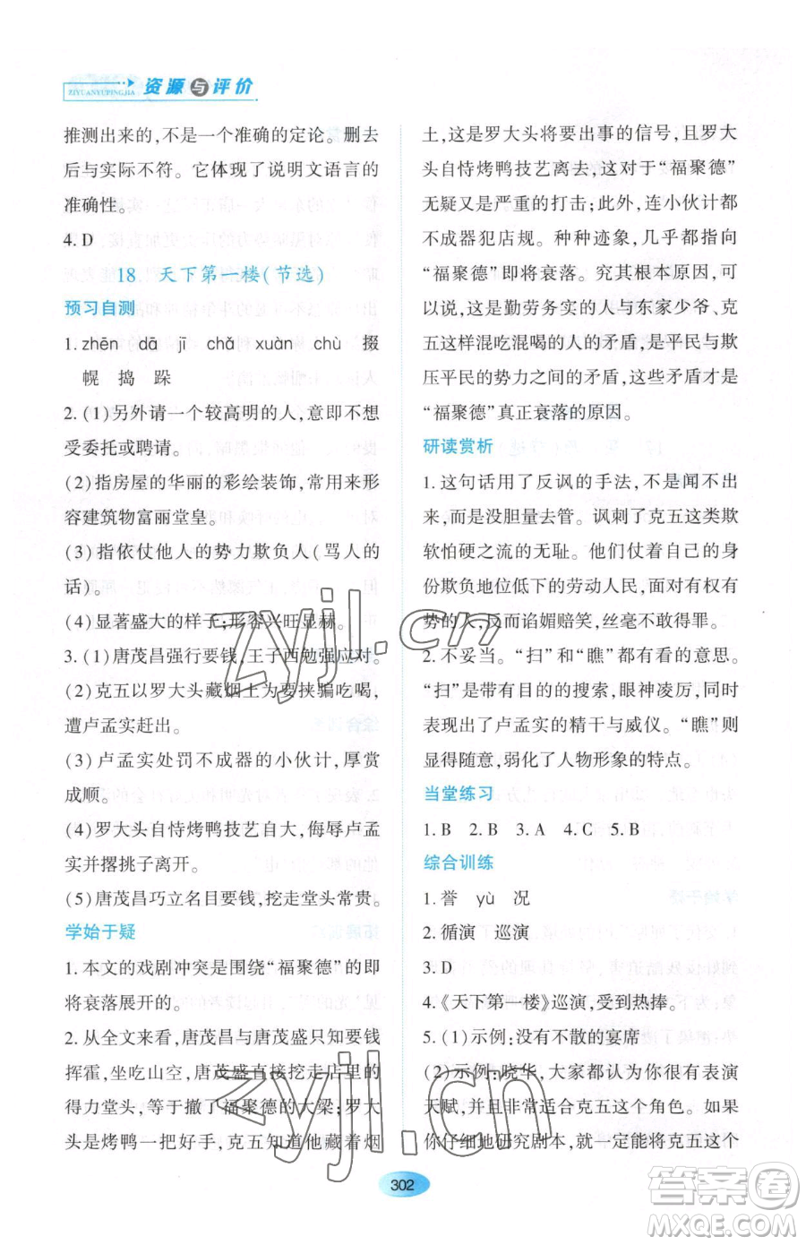 黑龍江教育出版社2023資源與評價九年級下冊語文人教版大慶專版參考答案