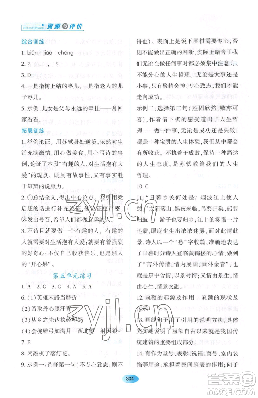 黑龍江教育出版社2023資源與評價九年級下冊語文人教版大慶專版參考答案