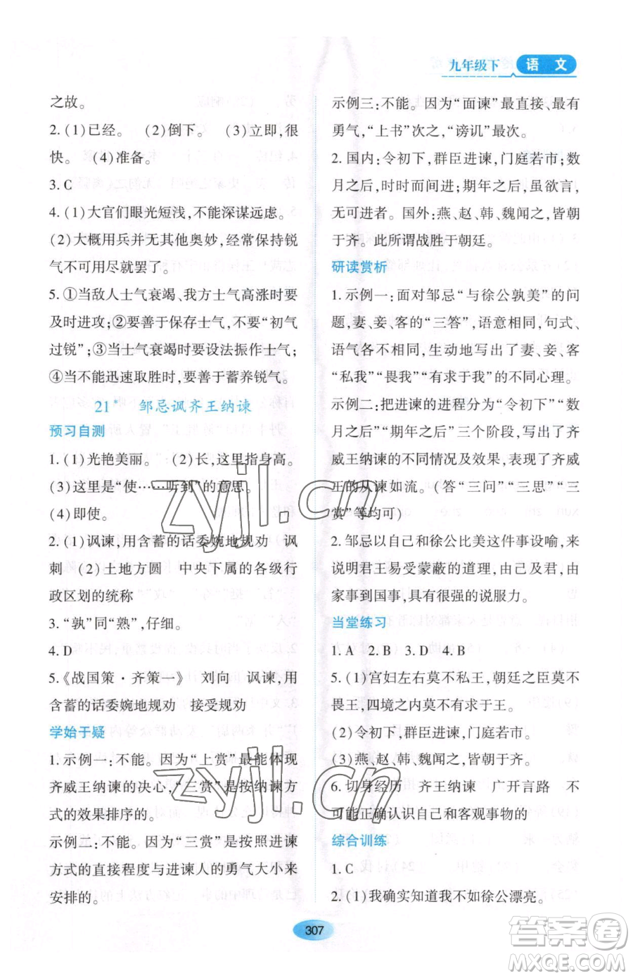 黑龍江教育出版社2023資源與評價九年級下冊語文人教版大慶專版參考答案