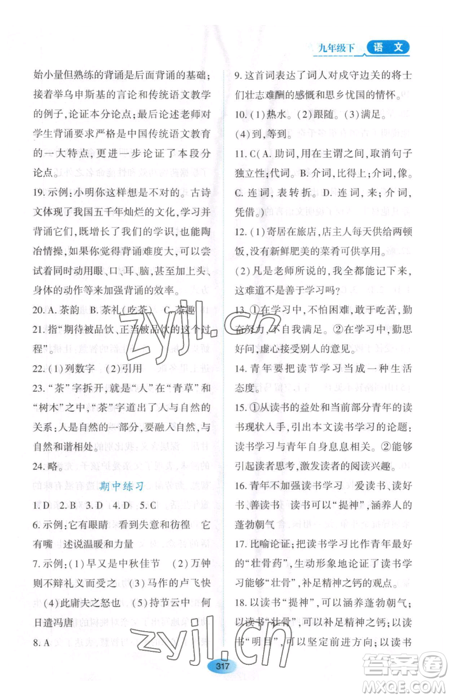 黑龍江教育出版社2023資源與評價九年級下冊語文人教版大慶專版參考答案