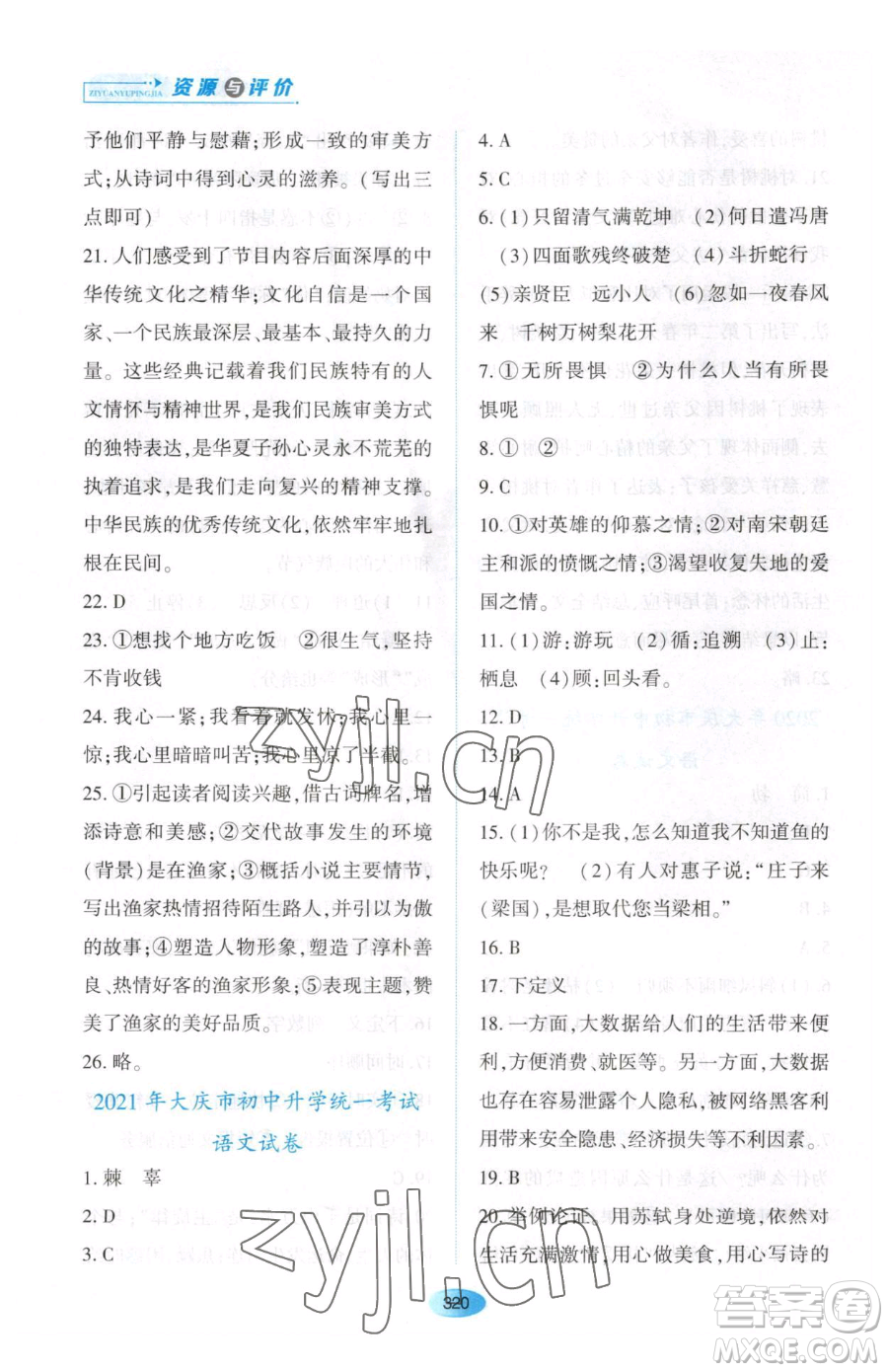 黑龍江教育出版社2023資源與評價九年級下冊語文人教版大慶專版參考答案