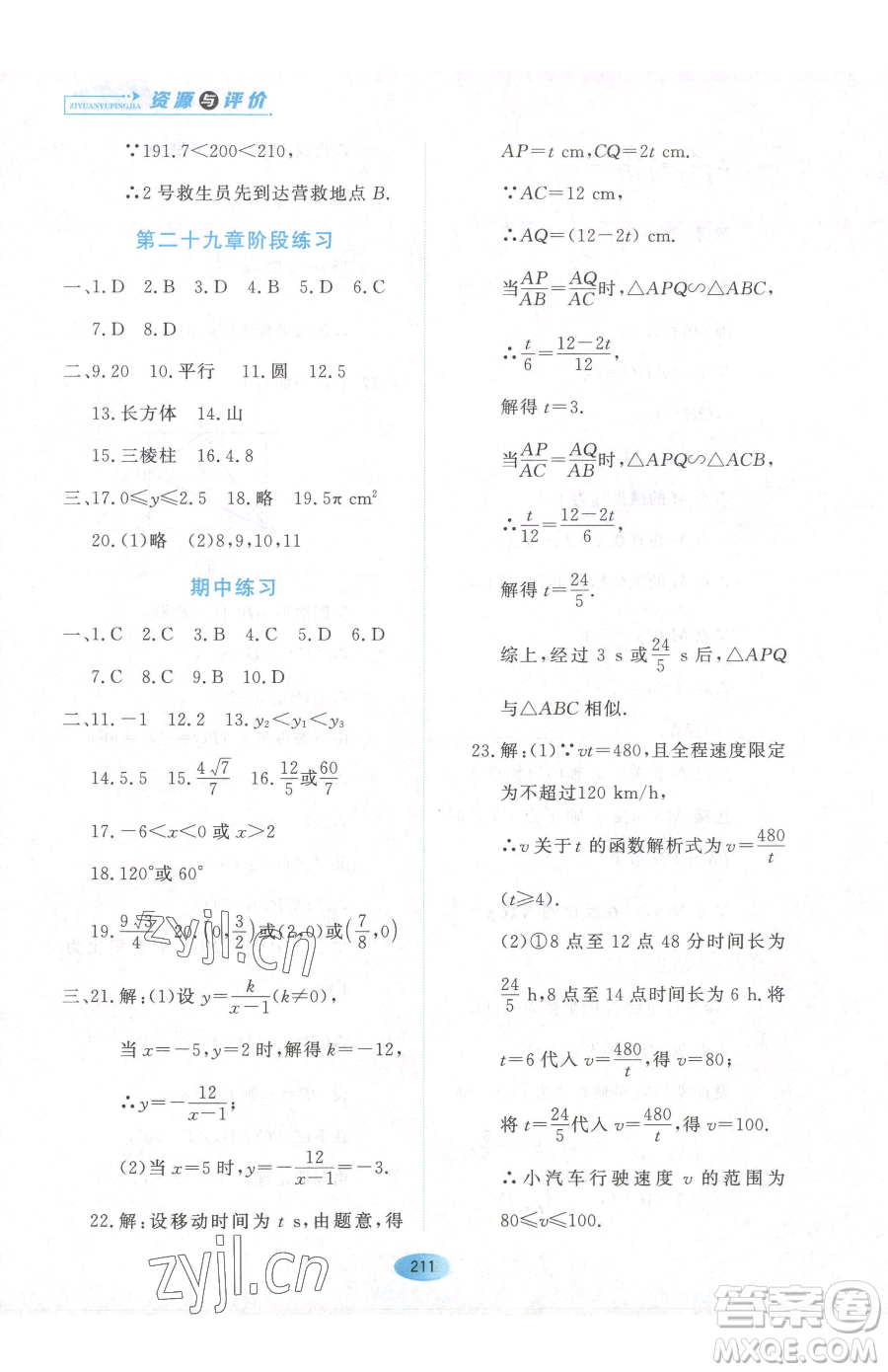 黑龍江教育出版社2023資源與評價九年級下冊數(shù)學人教版參考答案