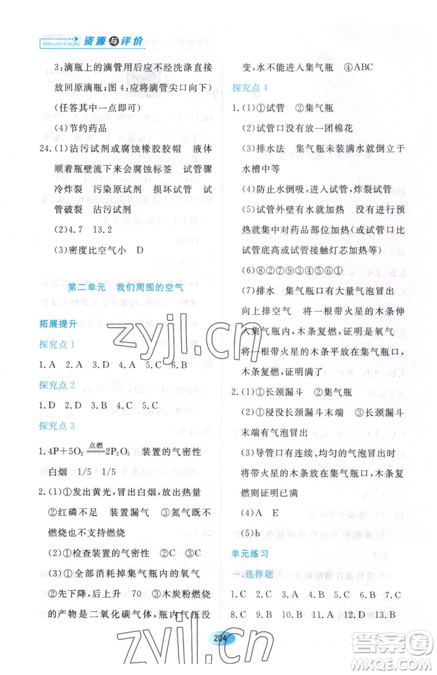 黑龍江教育出版社2023資源與評價九年級下冊化學人教版54制參考答案