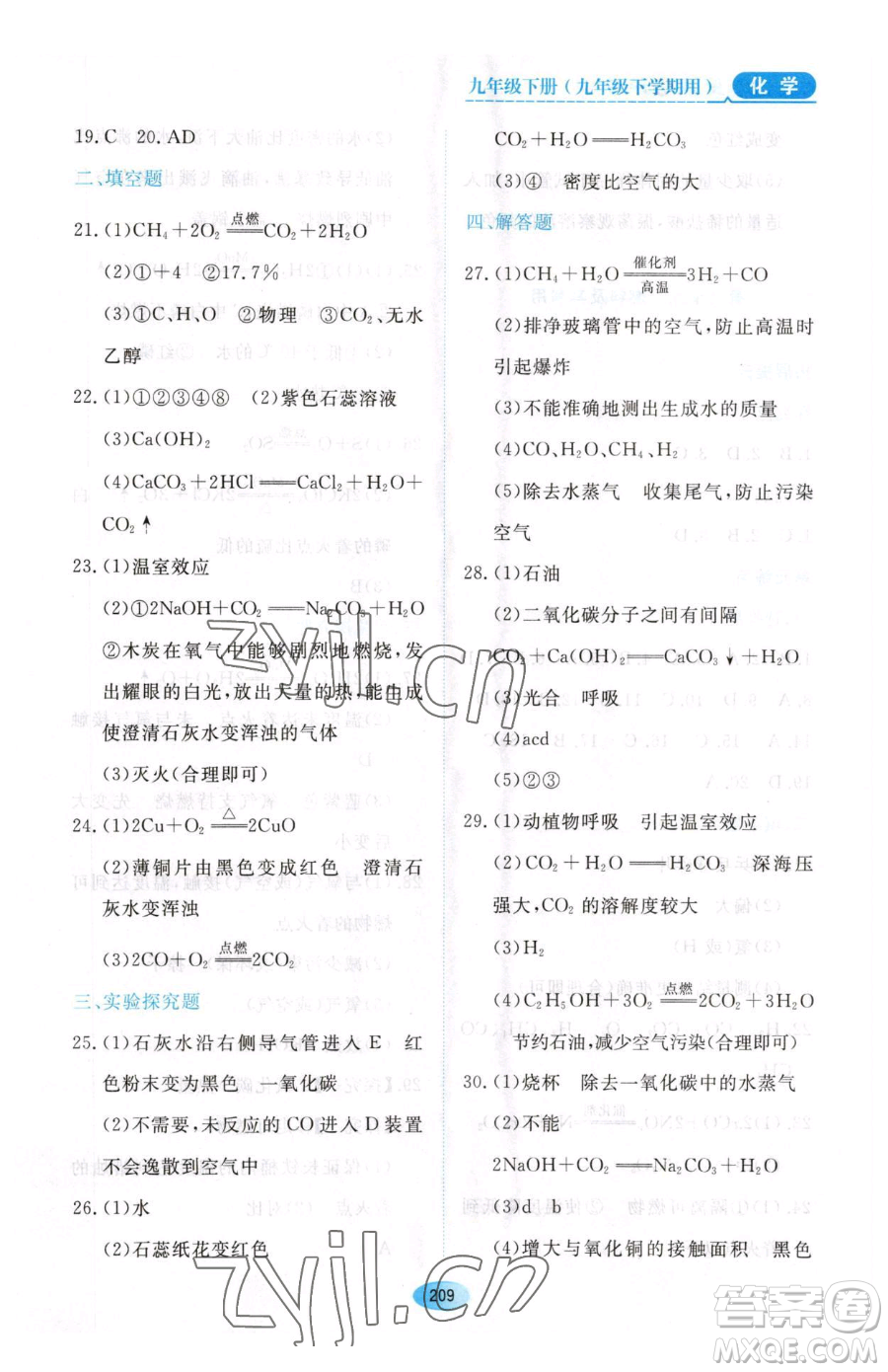 黑龍江教育出版社2023資源與評價九年級下冊化學人教版54制參考答案