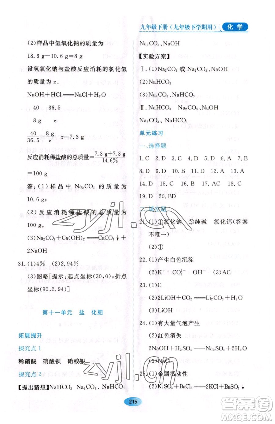 黑龍江教育出版社2023資源與評價九年級下冊化學人教版54制參考答案