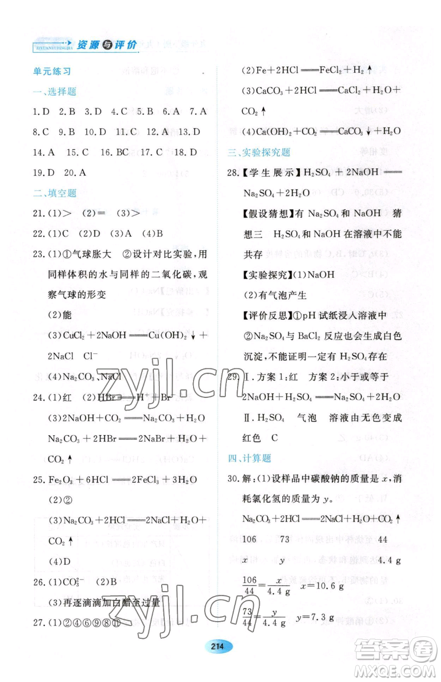 黑龍江教育出版社2023資源與評價九年級下冊化學人教版54制參考答案