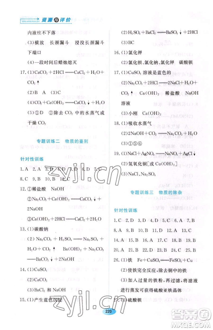 黑龍江教育出版社2023資源與評價九年級下冊化學人教版54制參考答案