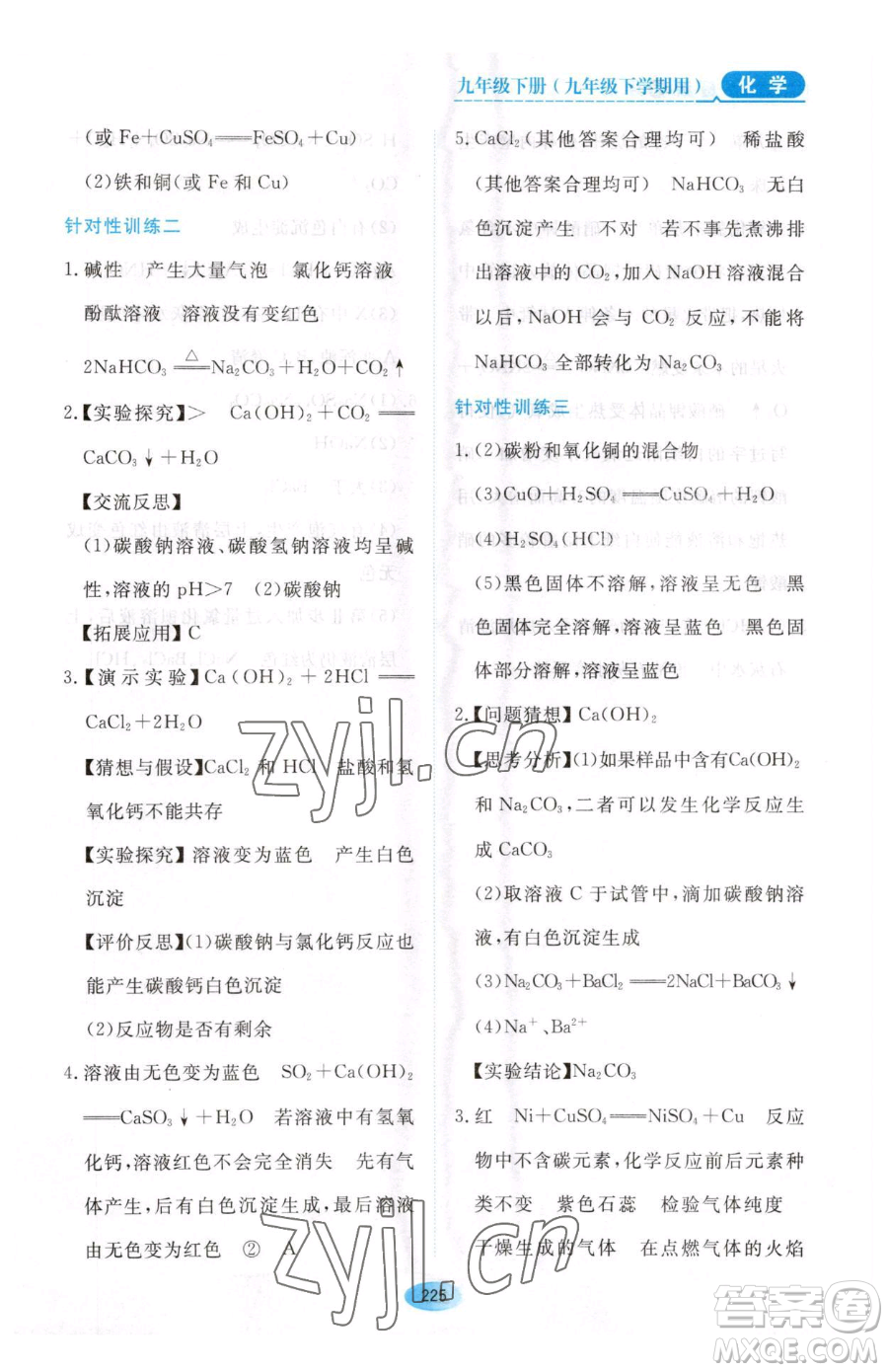 黑龍江教育出版社2023資源與評價九年級下冊化學人教版54制參考答案