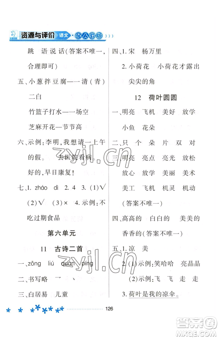 黑龍江教育出版社2023資源與評價一年級下冊語文人教版大慶專版參考答案