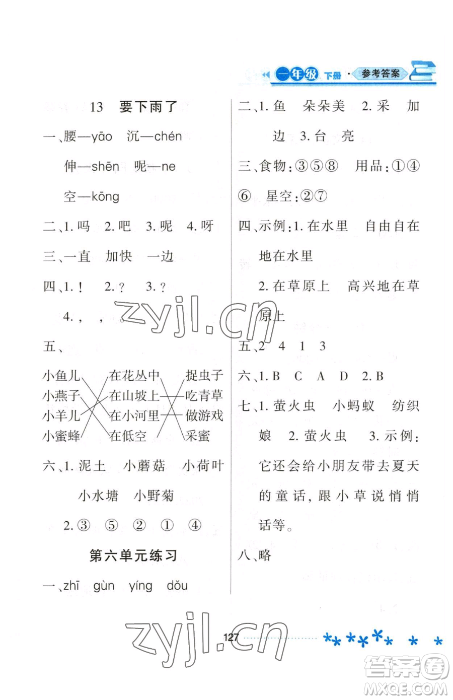 黑龍江教育出版社2023資源與評價一年級下冊語文人教版大慶專版參考答案