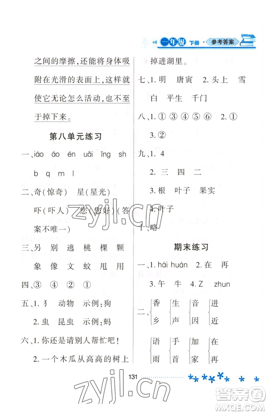 黑龍江教育出版社2023資源與評價一年級下冊語文人教版大慶專版參考答案