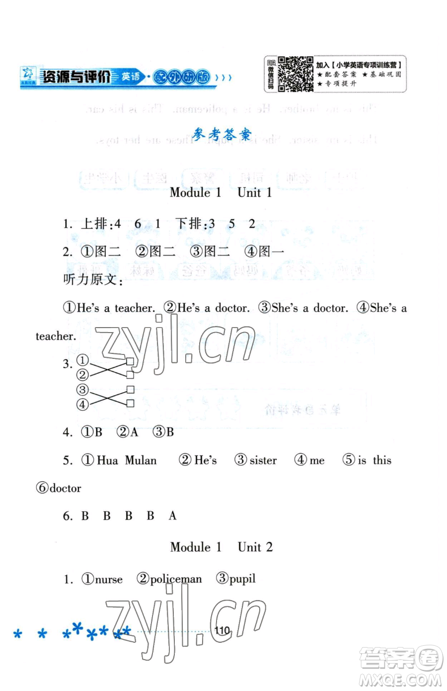 黑龍江教育出版社2023資源與評(píng)價(jià)一年級(jí)下冊(cè)英語(yǔ)外研版參考答案