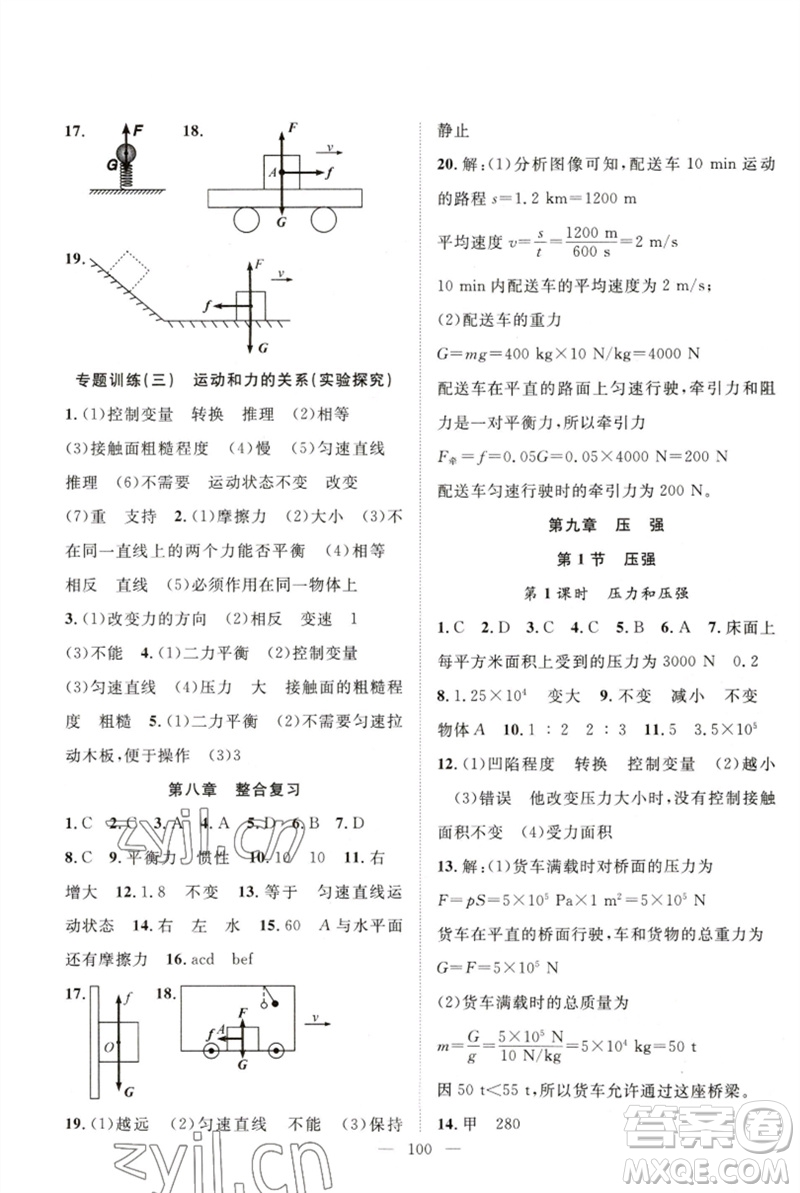 長江少年兒童出版社2023優(yōu)質課堂導學案B自主作業(yè)八年級物理下冊人教版參考答案