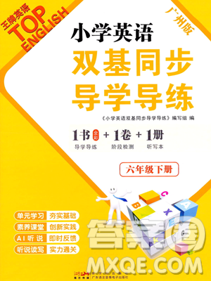 新世紀(jì)出版社2023雙基同步導(dǎo)學(xué)導(dǎo)練六年級下冊英語教科版廣州專版參考答案