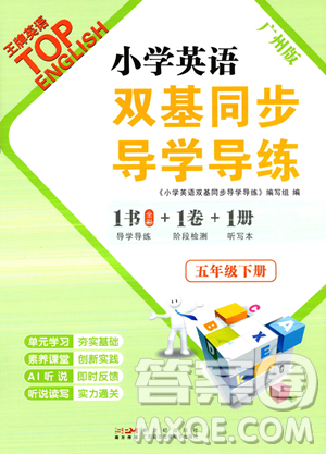 新世紀出版社2023雙基同步導(dǎo)學(xué)導(dǎo)練五年級下冊英語教科版廣州專版參考答案