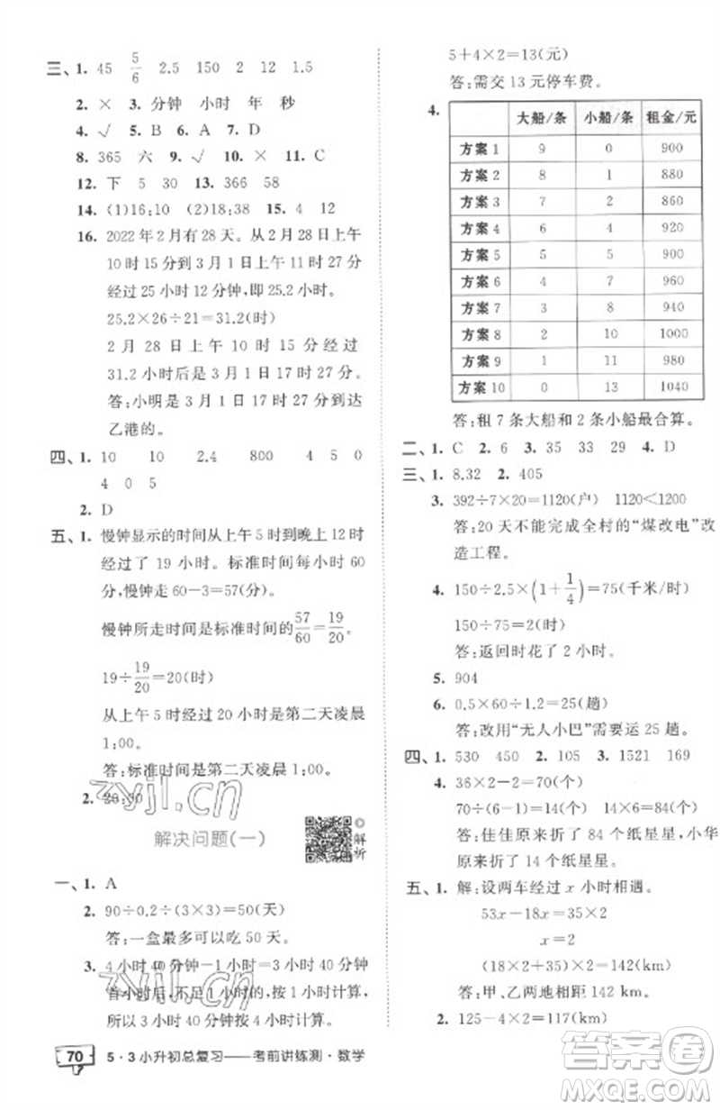 首都師范大學(xué)出版社2023年53小升初總復(fù)習(xí)考前講練測(cè)六年級(jí)數(shù)學(xué)全冊(cè)人教版參考答案