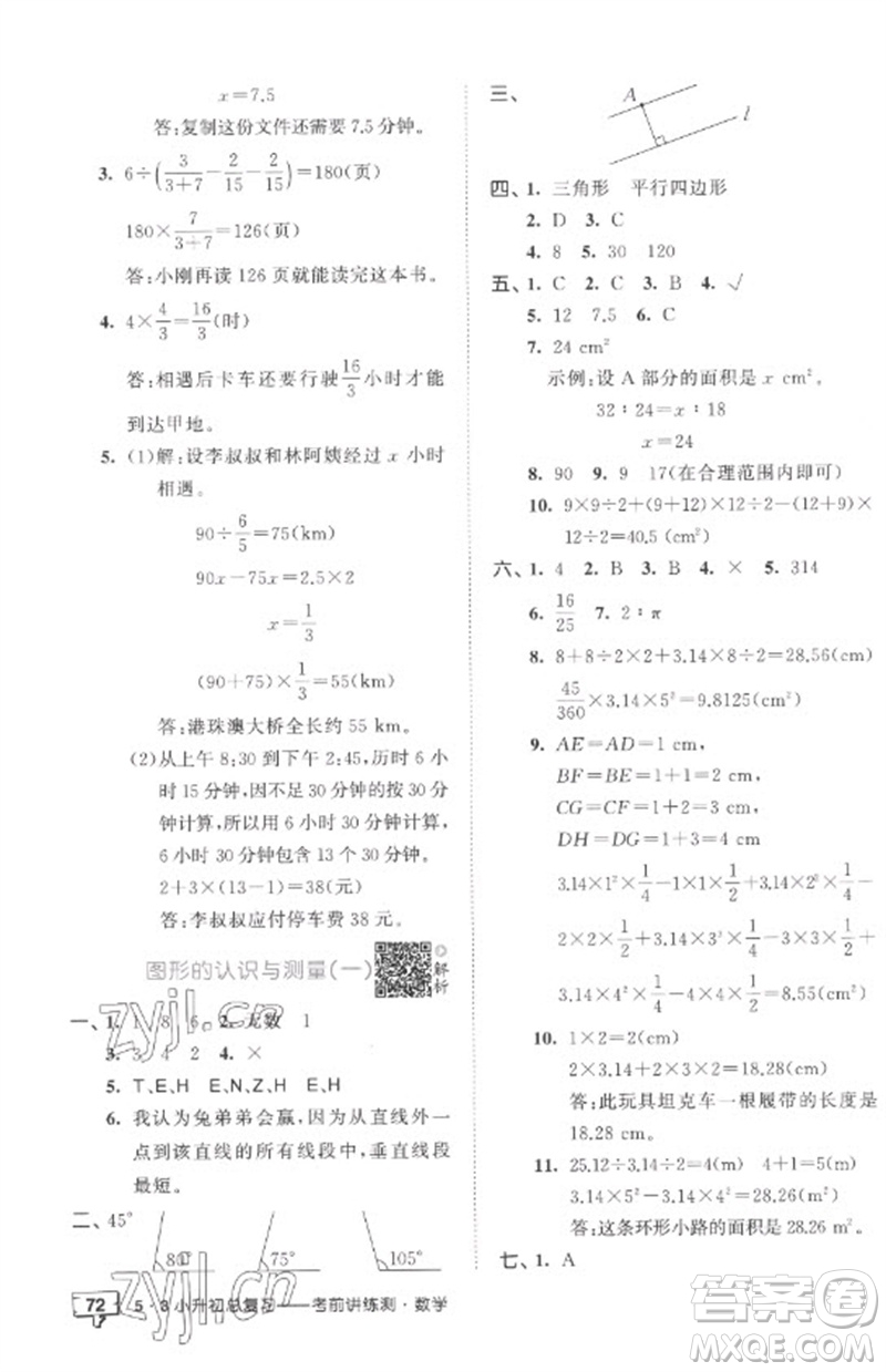 首都師范大學(xué)出版社2023年53小升初總復(fù)習(xí)考前講練測(cè)六年級(jí)數(shù)學(xué)全冊(cè)人教版參考答案