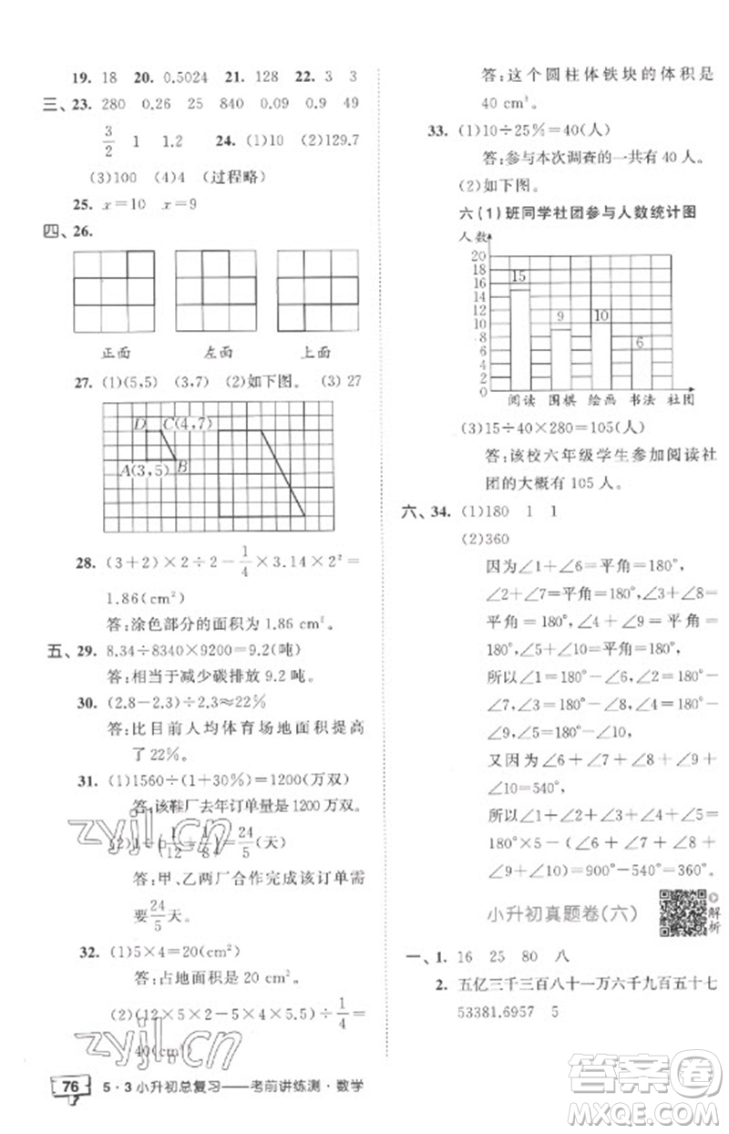 首都師范大學(xué)出版社2023年53小升初總復(fù)習(xí)考前講練測(cè)六年級(jí)數(shù)學(xué)全冊(cè)人教版參考答案