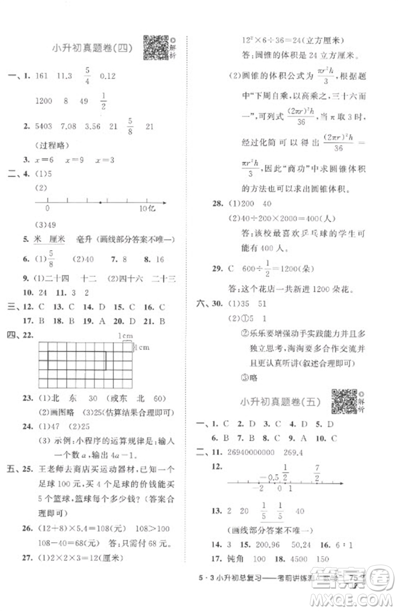 首都師范大學(xué)出版社2023年53小升初總復(fù)習(xí)考前講練測(cè)六年級(jí)數(shù)學(xué)全冊(cè)人教版參考答案