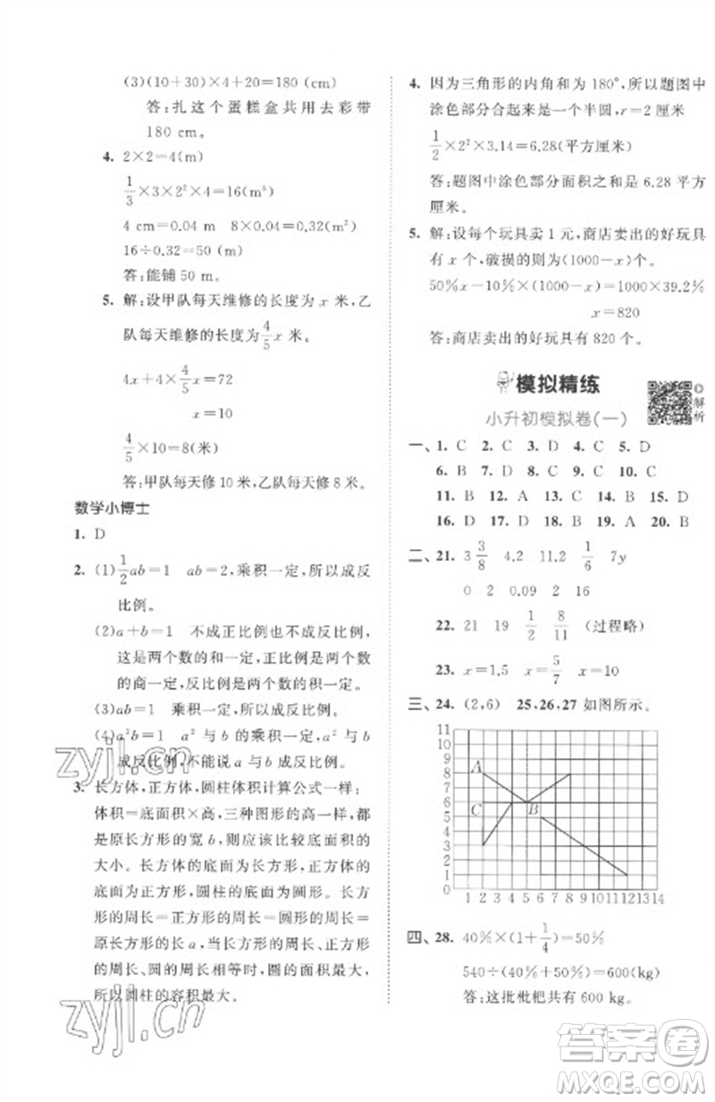 首都師范大學(xué)出版社2023年53小升初總復(fù)習(xí)考前講練測(cè)六年級(jí)數(shù)學(xué)全冊(cè)人教版參考答案