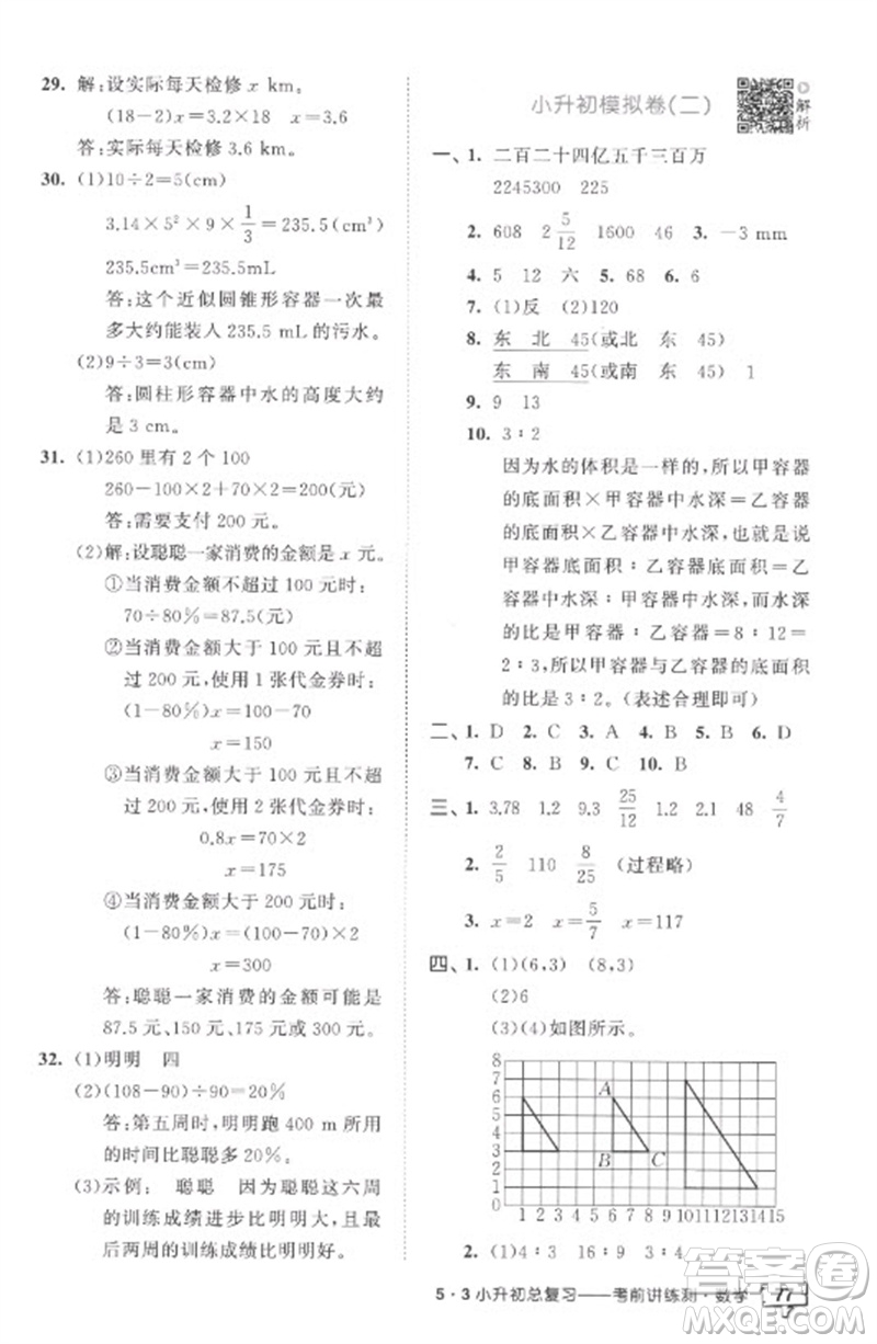 首都師范大學(xué)出版社2023年53小升初總復(fù)習(xí)考前講練測(cè)六年級(jí)數(shù)學(xué)全冊(cè)人教版參考答案