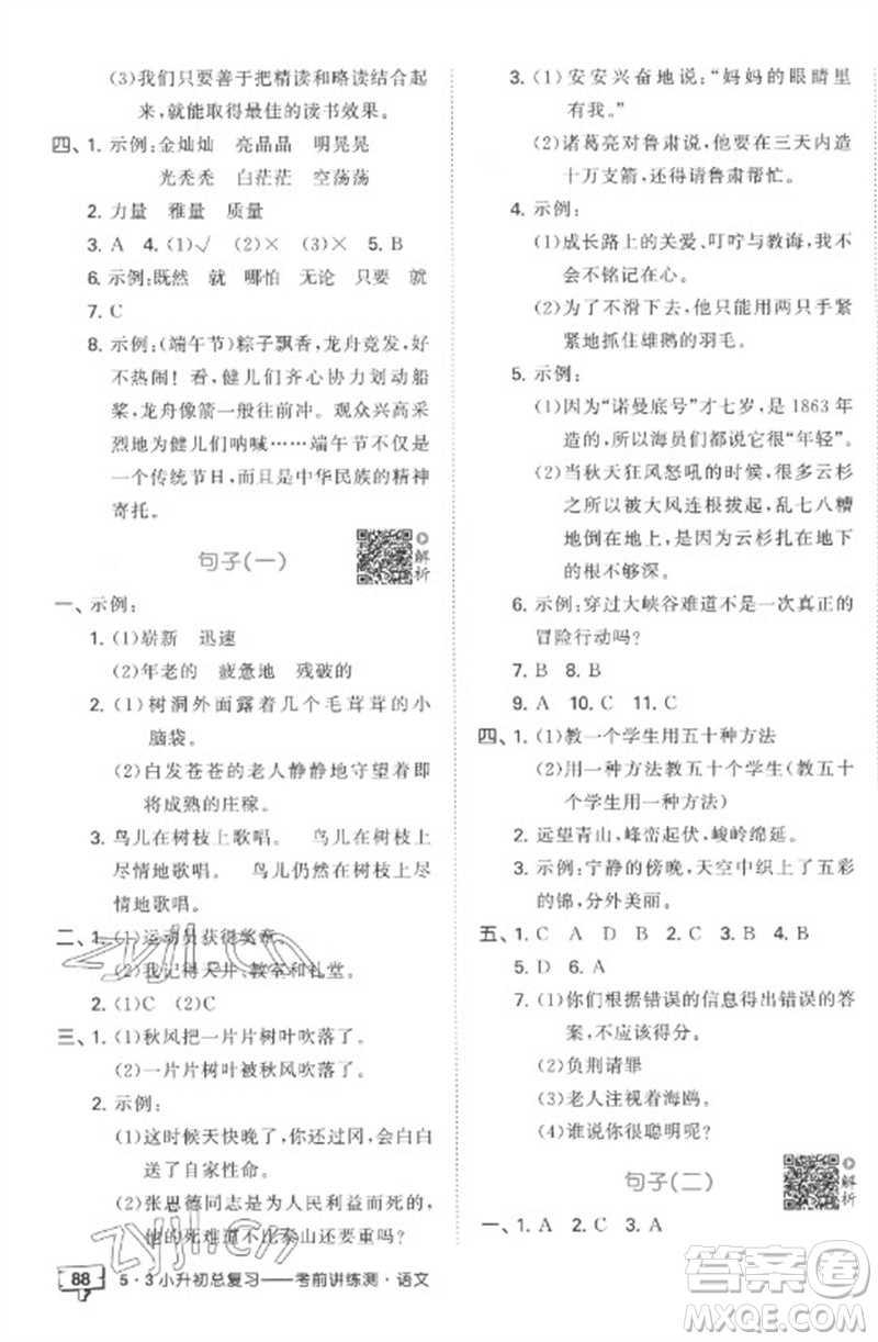 首都師范大學(xué)出版社2023年53小升初總復(fù)習(xí)考前講練測(cè)六年級(jí)語(yǔ)文全冊(cè)人教版參考答案