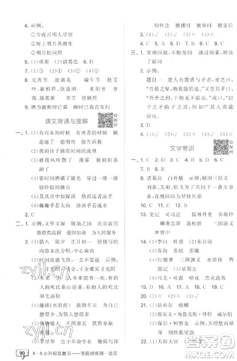 首都師范大學(xué)出版社2023年53小升初總復(fù)習(xí)考前講練測(cè)六年級(jí)語(yǔ)文全冊(cè)人教版參考答案