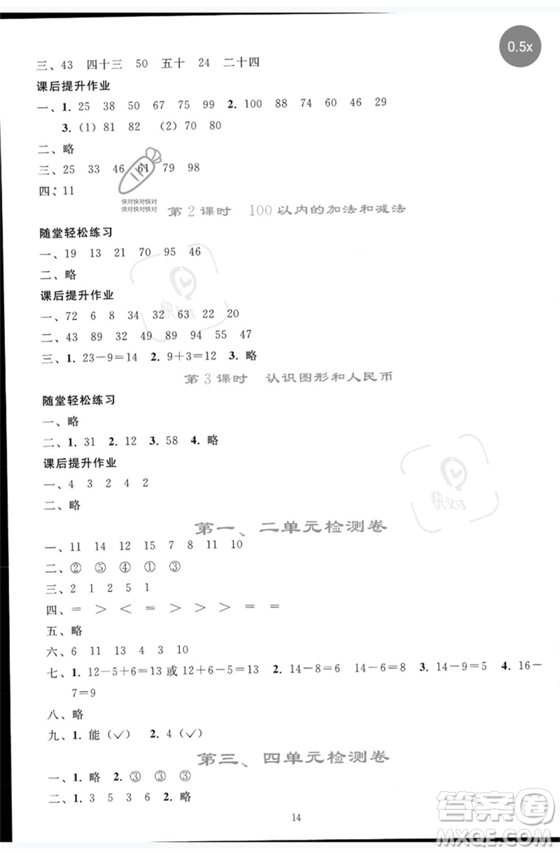 人民教育出版社2023同步輕松練習(xí)一年級(jí)數(shù)學(xué)下冊(cè)人教版參考答案