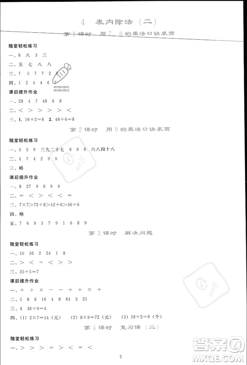 人民教育出版社2023同步輕松練習(xí)二年級(jí)數(shù)學(xué)下冊(cè)人教版參考答案