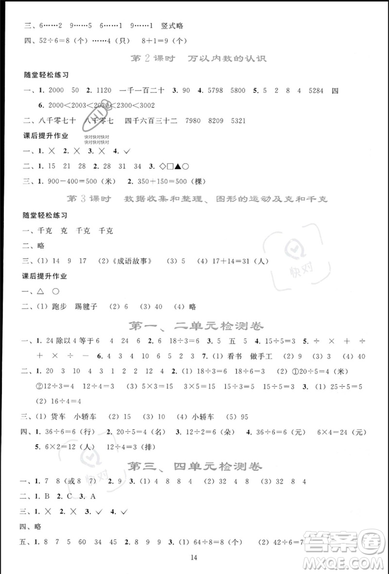 人民教育出版社2023同步輕松練習(xí)二年級(jí)數(shù)學(xué)下冊(cè)人教版參考答案