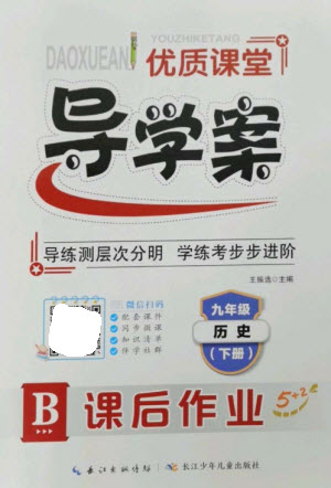 長江少年兒童出版社2023優(yōu)質(zhì)課堂導(dǎo)學(xué)案B課后作業(yè)九年級歷史下冊人教版參考答案