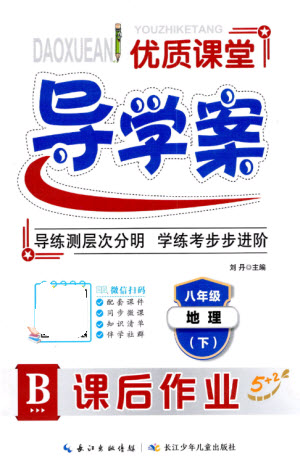 長江少年兒童出版社2023優(yōu)質(zhì)課堂導(dǎo)學(xué)案B課后作業(yè)八年級地理下冊人教版參考答案