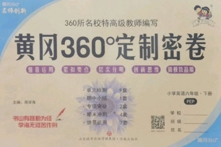 濟南出版社2023黃岡360度定制密卷六年級英語下冊人教PEP版參考答案