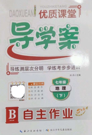 長江少年兒童出版社2023優(yōu)質(zhì)課堂導(dǎo)學(xué)案B自主作業(yè)七年級地理下冊人教版參考答案