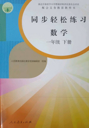 人民教育出版社2023同步輕松練習(xí)一年級(jí)數(shù)學(xué)下冊(cè)人教版參考答案