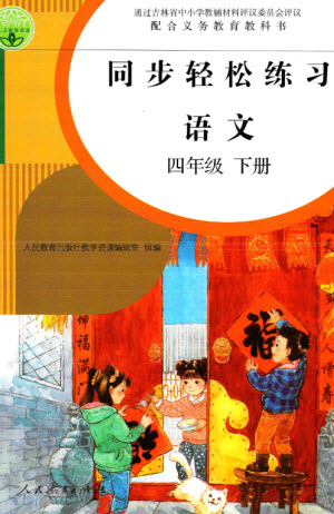 人民教育出版社2023同步輕松練習(xí)四年級(jí)語文下冊(cè)人教版參考答案