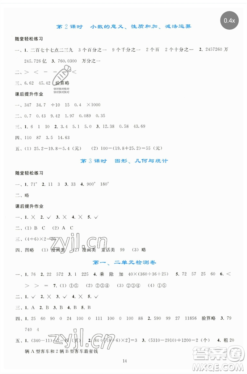 人民教育出版社2023同步輕松練習(xí)四年級(jí)數(shù)學(xué)下冊人教版參考答案