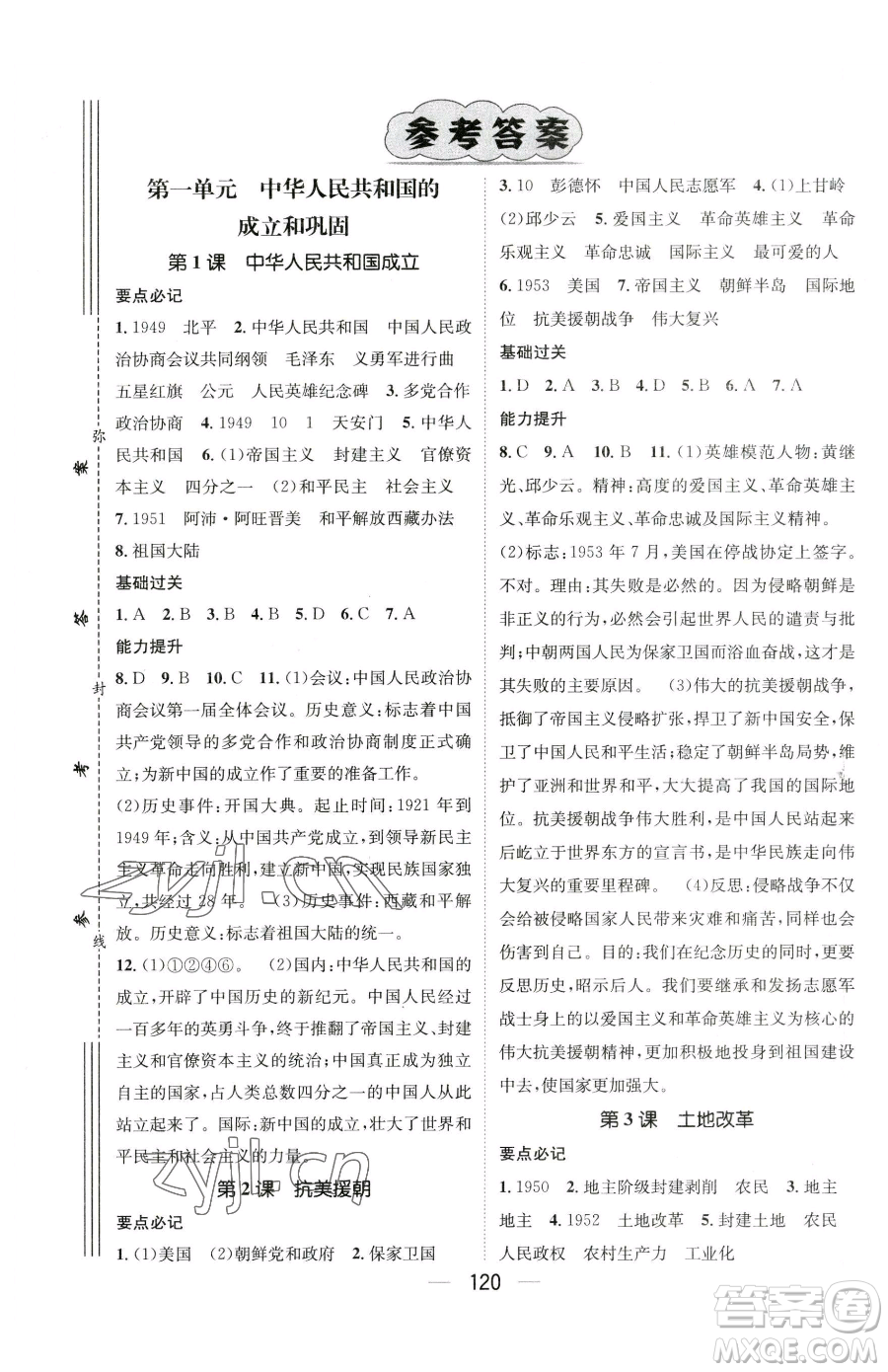 江西教育出版社2023名師測控八年級下冊歷史人教版襄陽專版參考答案