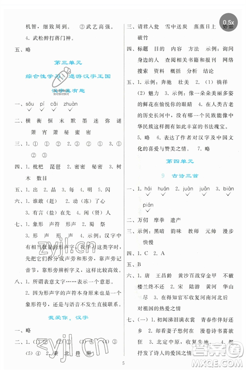 人民教育出版社2023同步輕松練習(xí)五年級語文下冊人教版參考答案