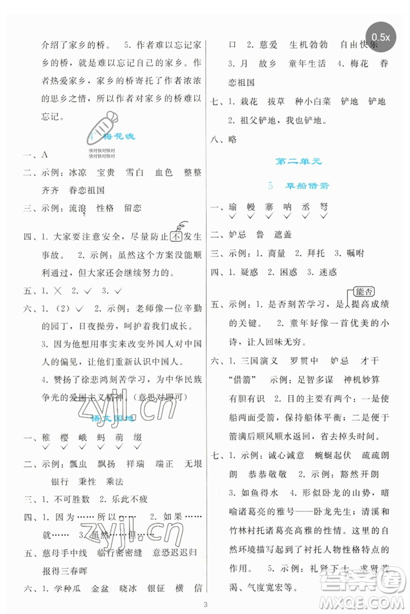 人民教育出版社2023同步輕松練習(xí)五年級語文下冊人教版參考答案