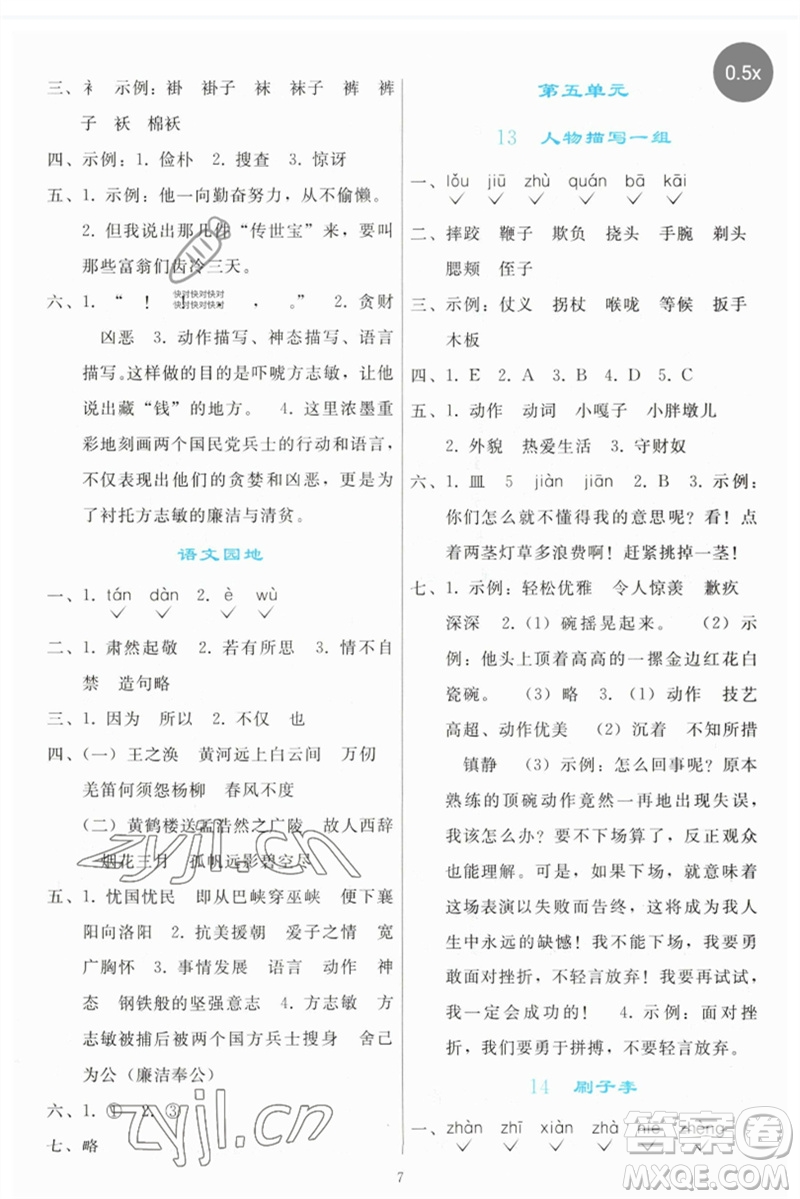 人民教育出版社2023同步輕松練習(xí)五年級語文下冊人教版參考答案