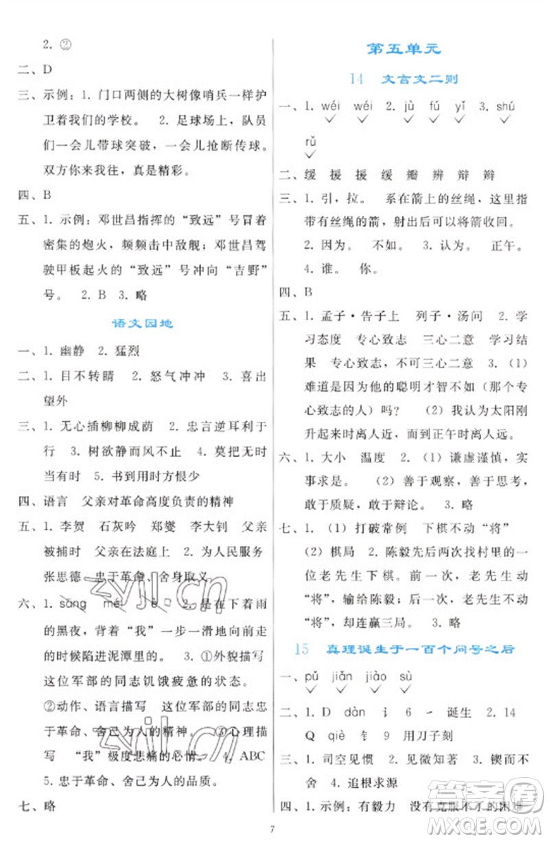 人民教育出版社2023同步輕松練習(xí)六年級(jí)語文下冊人教版參考答案