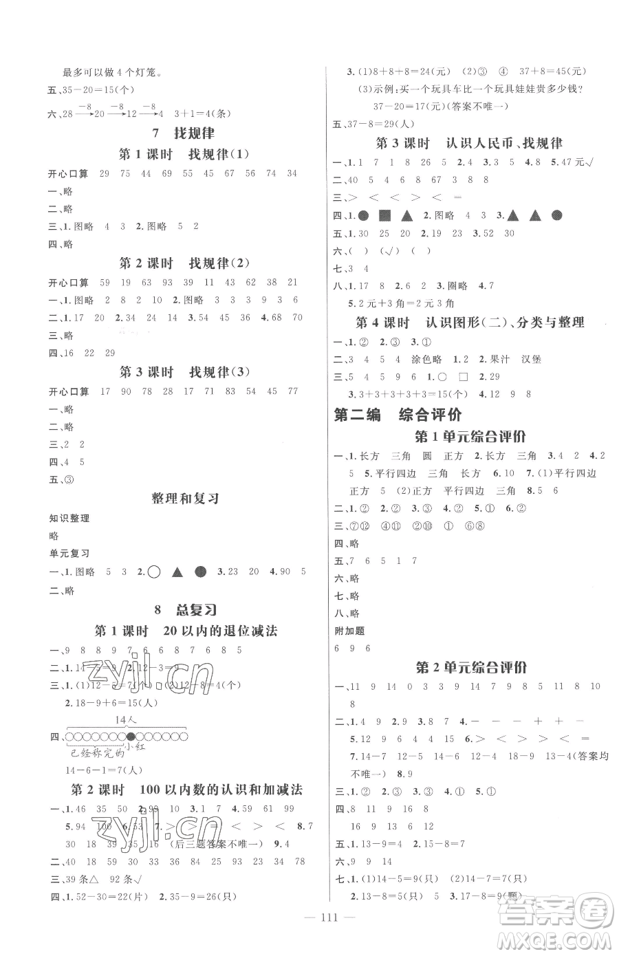 廣東經(jīng)濟出版社2023名師測控一年級下冊數(shù)學(xué)人教版浙江專版參考答案