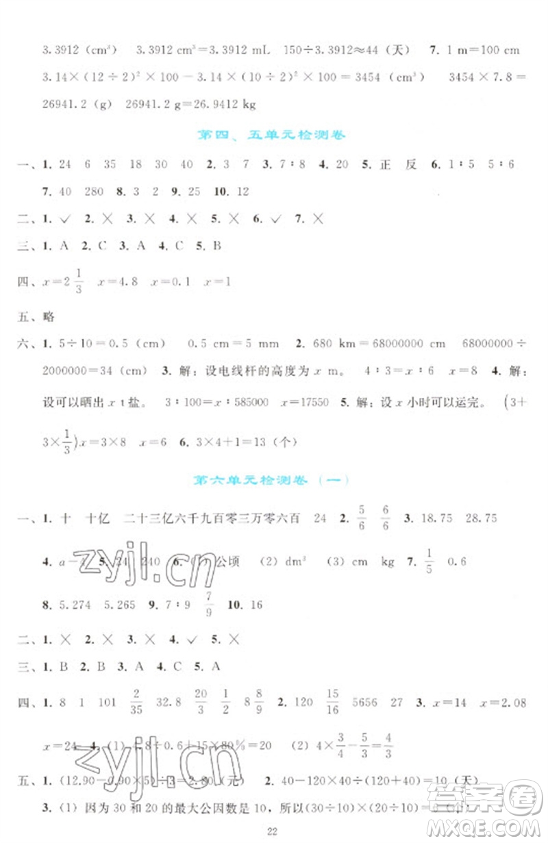 人民教育出版社2023同步輕松練習(xí)六年級(jí)數(shù)學(xué)下冊人教版參考答案